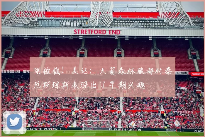 刚被裁！美记：火箭森林狼都对泰厄斯琼斯表现出了早期兴趣