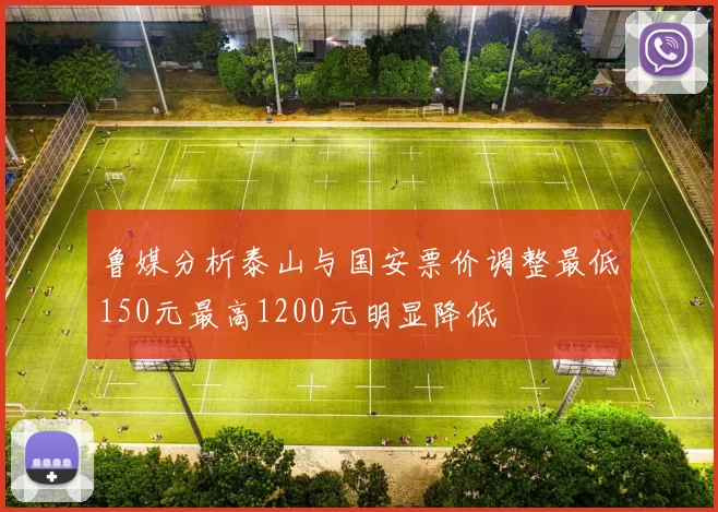 鲁媒分析泰山与国安票价调整最低150元最高1200元明显降低