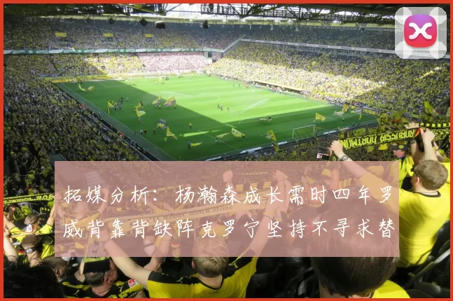 拓媒分析：杨瀚森成长需时四年罗威背靠背缺阵克罗宁坚持不寻求替补中锋