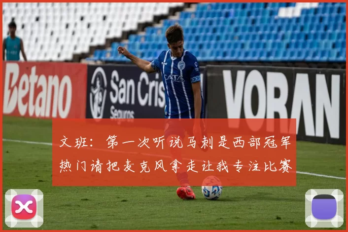 文班：第一次听说马刺是西部冠军热门请把麦克风拿走让我专注比赛