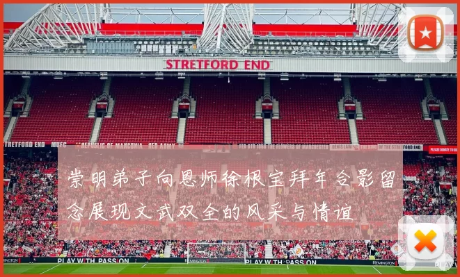崇明弟子向恩师徐根宝拜年合影留念展现文武双全的风采与情谊