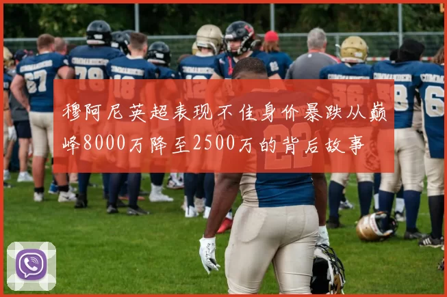 穆阿尼英超表现不佳身价暴跌从巅峰8000万降至2500万的背后故事
