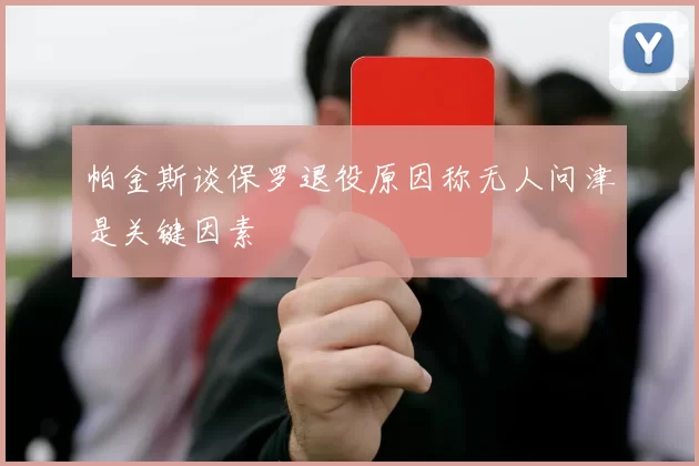 帕金斯谈保罗退役原因称无人问津是关键因素
